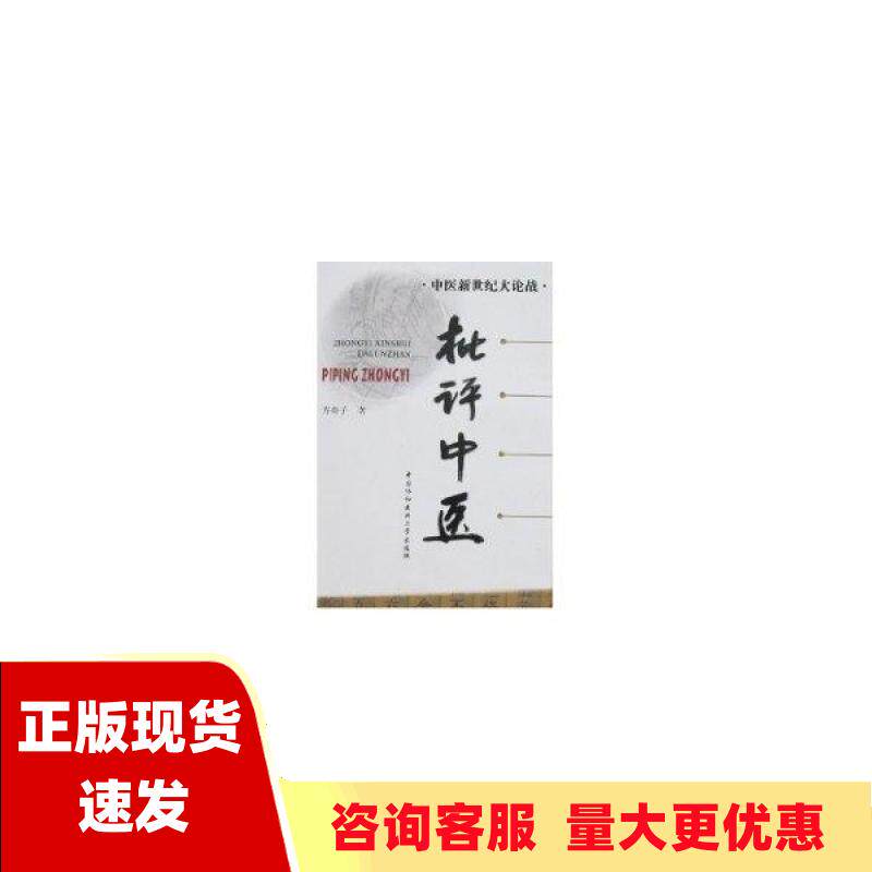 【正版书包邮】批评中医方舟子中国协和医科大学出版社
