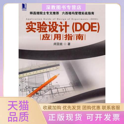 【正版书包邮】实验设计DOE应用指南闵亚能机械工业出版社