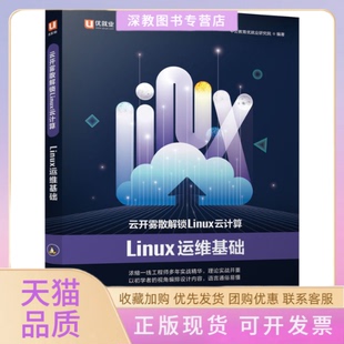 【正版书包邮】云开雾散解锁Linux云计算Linux运维基础中公教育优就业研究院陕西科学技术出版社