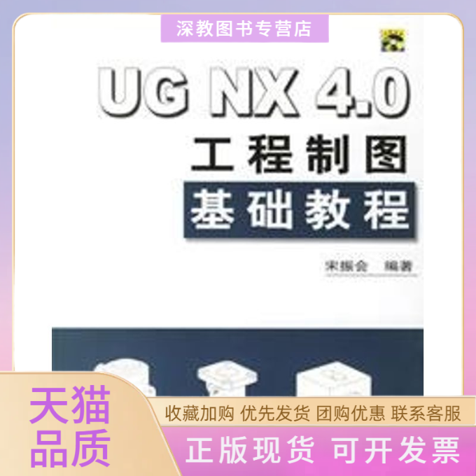 【正版书包邮】UGNX40工程制图基础教程配光盘宋振会清华大学出版社