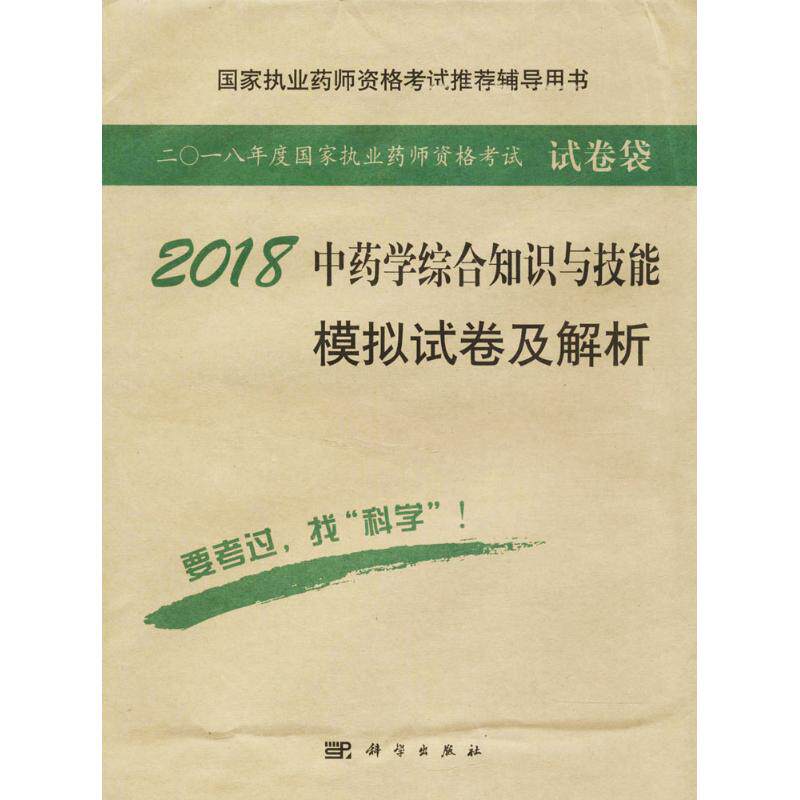 【正版新书】2018学专业综合知识与技能模拟试卷及解析执业药师资格研究专家组科学出版社