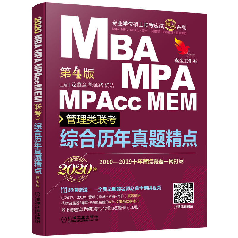 【正版书包邮】MBAMPAMPAccMEM管理类联考综合历年真题精点2020版第4版赵鑫全机械工业