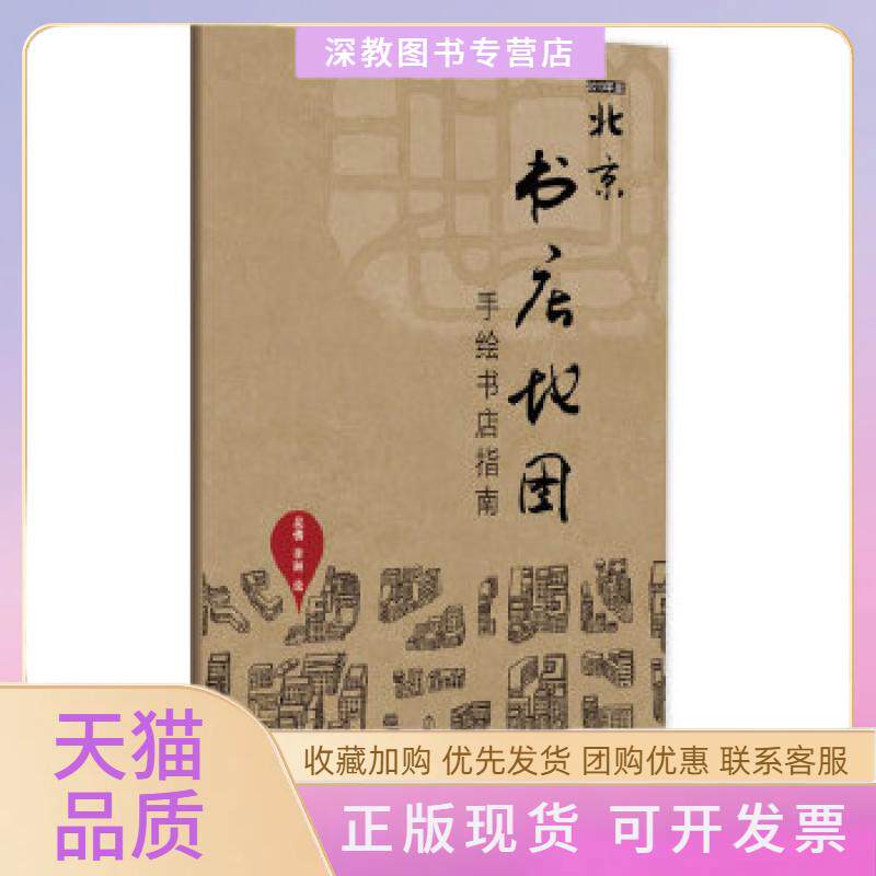 【正版书包邮】北京书店地图手绘书店指南北京首张手绘书店地图南指南带你寻访古老京城的文化吴倩李琳金城出版社