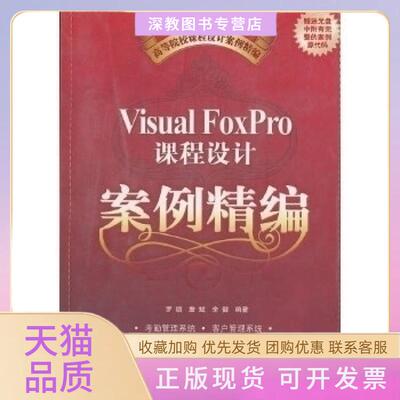 【正版书包邮】VisualFoxPro课程设计案例精编罗颂清华大学出版社