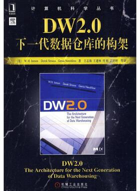 【正版书包邮】DW20下一代数据仓库的构架英蒙等机械工业出版社