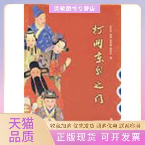 【正版书包邮】打开京剧之门张永和中华书局