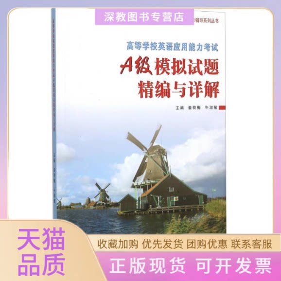 【正版书包邮】高等学校英语应用能力A级模拟试题精编与详解附光盘PRETCO辅导系列丛书姜荷梅复旦大学出版社