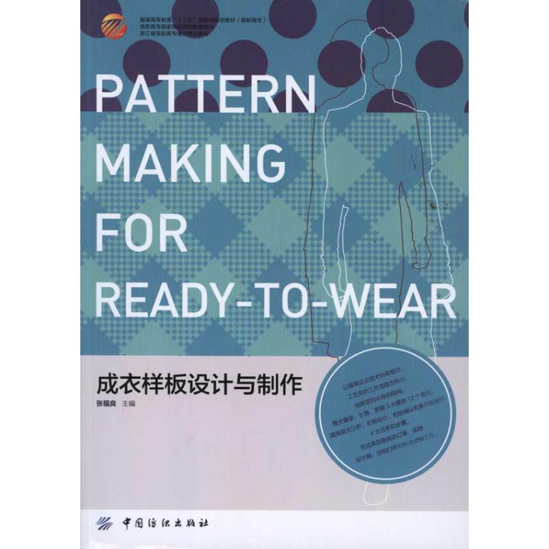 【正版书包邮】成衣样板设计与制作张福良中国纺织出版社
