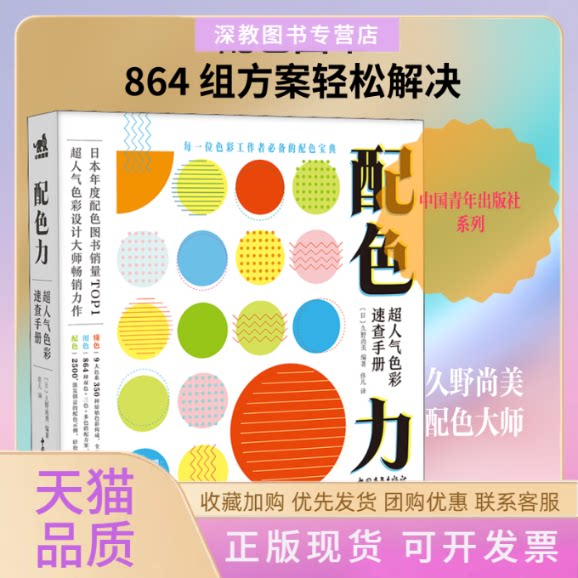 【正版书包邮】配色力超人气色彩速查手册久野尚美佟凡中国青年出版社