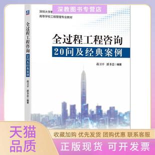 【正版书包邮】全过程工程咨询20问及经典案例蒋卫平潘多忠编机械工业出版社