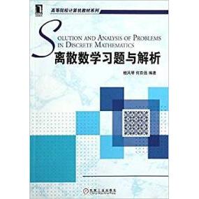 【正版书包邮】离散数题与解析檀凤琴机械工业出版社