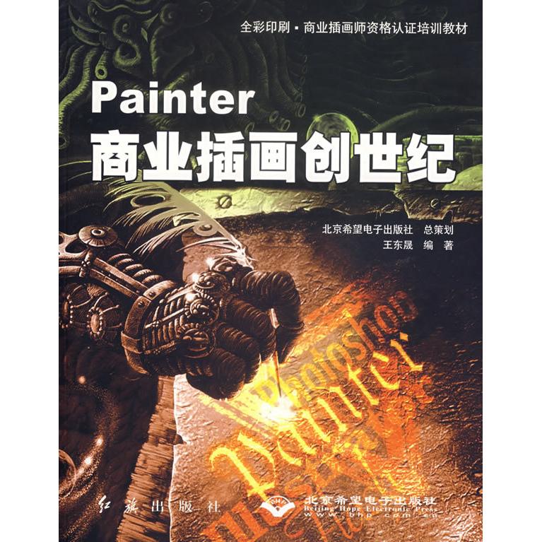 【正版书包邮】Painter商业插画创世纪附光盘王东晟红旗出版社