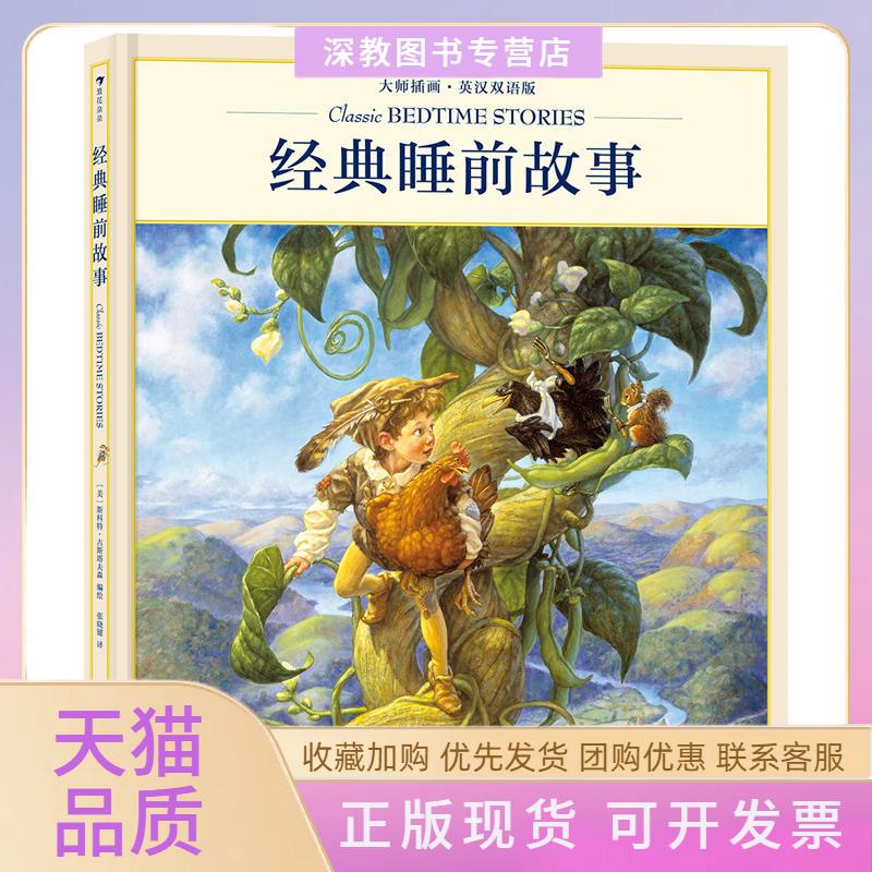 【正版书包邮】经典睡前故事大师插画英汉双语版斯科特古斯塔夫森浪花朵朵张晓键福建教育出版社