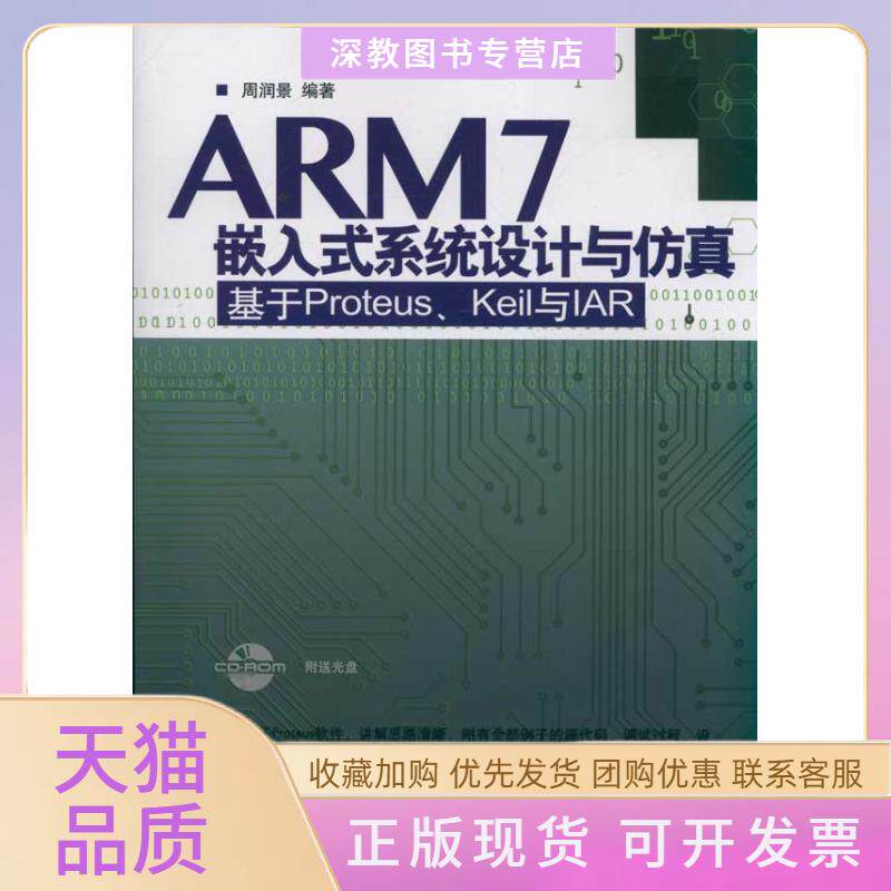 【正版书包邮】ARM7嵌入式系统设计与基于ProteusKeil与IAR配光盘周润景清华大学出版社