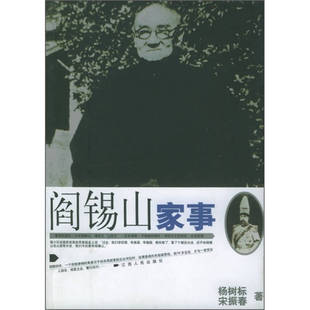 阎锡山家事杨树标江西人民出版 包邮 书 社 正版