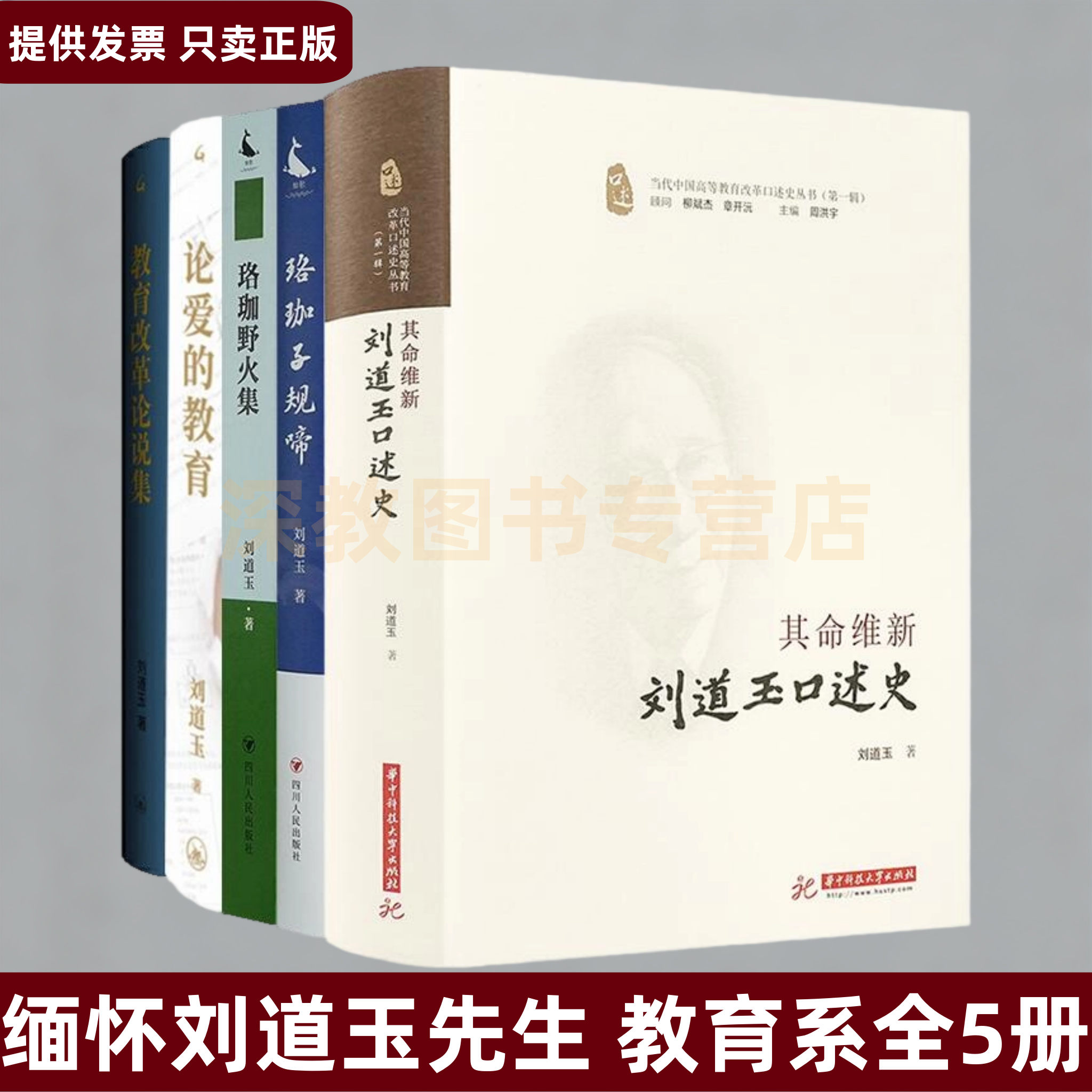 缅怀刘道玉先生作品集全5册任选