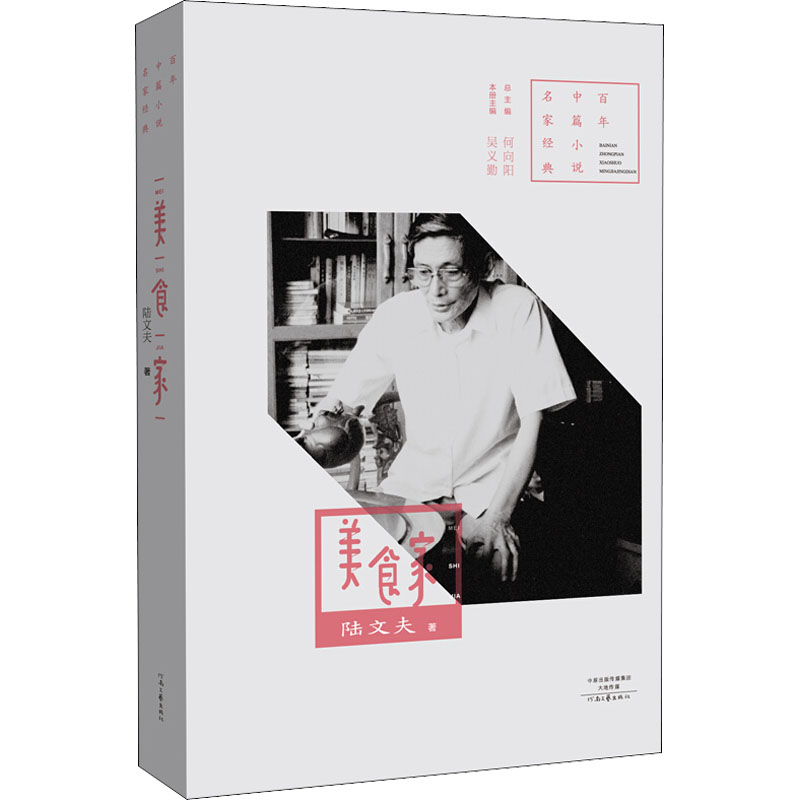 【正版书包邮】美食家陆文夫吴义勤何向阳河南文艺出版社
