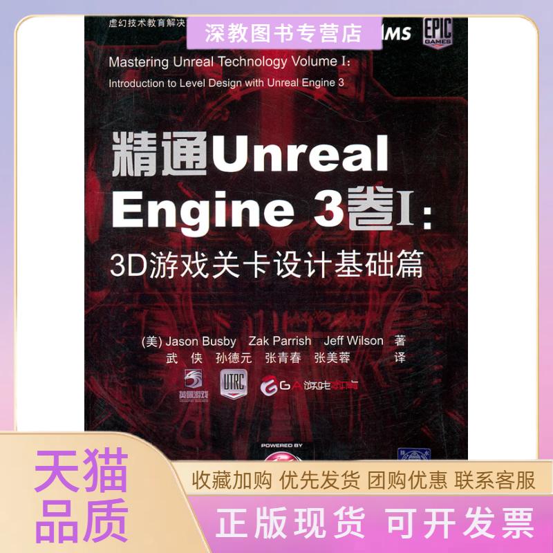 【正版书包邮】精通UnrealEngine3卷Ⅰ3D游戏关卡设计基础篇附光盘美巴斯比JasonBusby美巴斯比JasonBusby武侠清华大学出版社