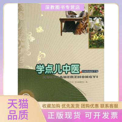 【正版书包邮】学点儿中医中国大百科全书普及版委会中国大百科全书出版社