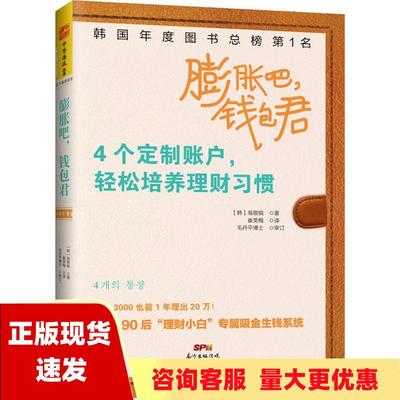 【正版书包邮】膨胀吧钱包君4个定制账户轻松培养理财习惯高敬镐高敬镐广东人民出版社