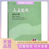 正版 书 包邮 人文论丛2017年第2辑总第28卷人文社会科学重点研究基地武汉大学出版 社