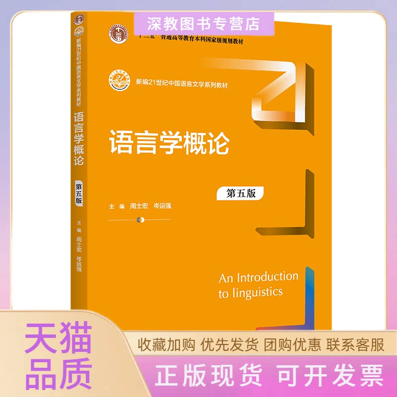 【正版书包邮】语言学概论第五版新编21世纪中国语言文学系列教材十二五普通高等教育规划教材周士宏岑运强中国人民大学