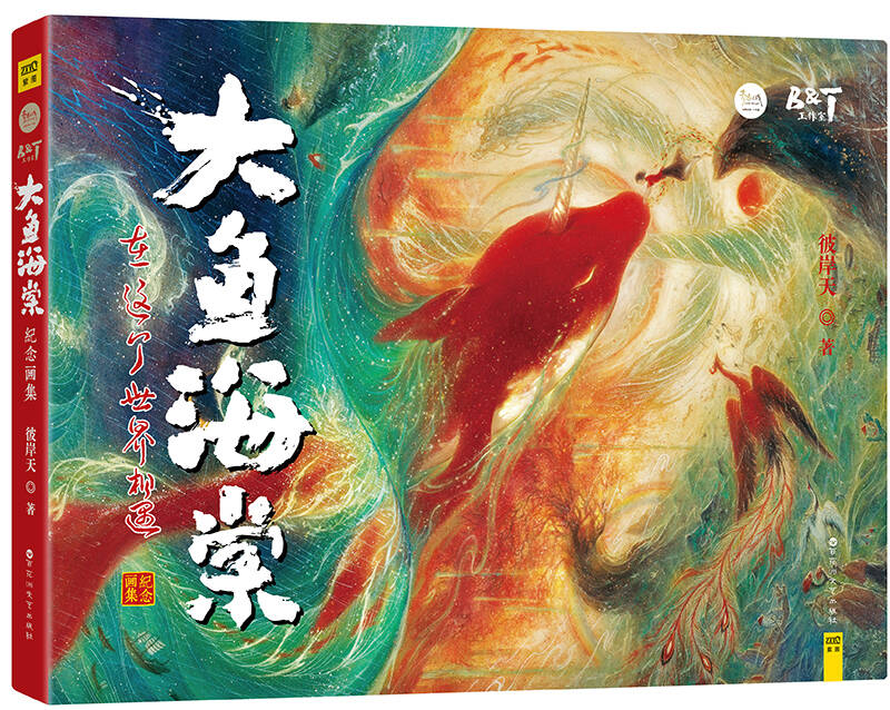 大鱼海棠纪念画集在这个世界相遇