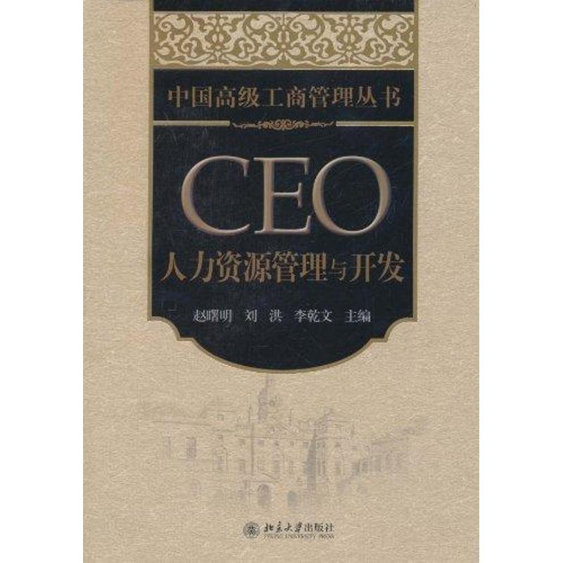 【正版书包邮】CEO人力资源管理与开发赵曙明 刘洪 李乾文北京大学出版社