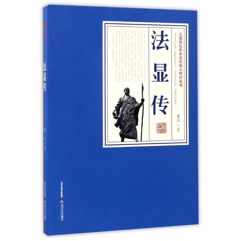 【正版书包邮】法显传/三晋百位历史文化名人传记丛书曹杰北岳文艺出版社