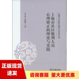 上海市社区服刑人员心理矫正 包邮 书 理论与实践朱久伟法律出版 正版 社