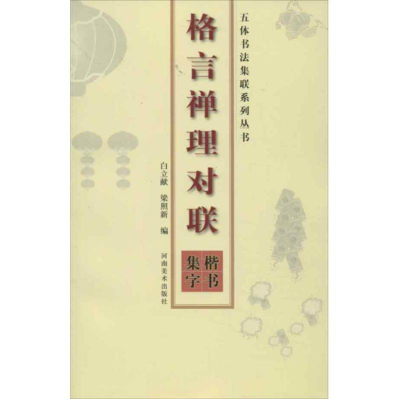 【正版书包邮】格言禅理对联楷书集字白立献河南美术出版社,书籍/杂志/报纸,书法/篆刻/字帖书籍,淘宝优惠券,粉丝福利购,淘宝优惠卷