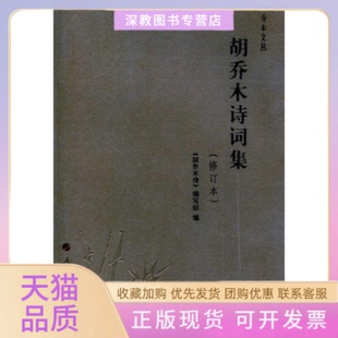 【正版书包邮】胡乔木诗词集修订本乔木文丛胡乔木传人民出版社
