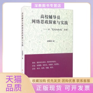 【正版书包邮】高校辅导员网络思政探索与实践以交大Kelly说为例任凯利西南交通大学出版社