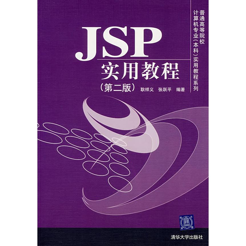 【正版书包邮】JSP实用教程耿祥义张跃平清华大学出版社