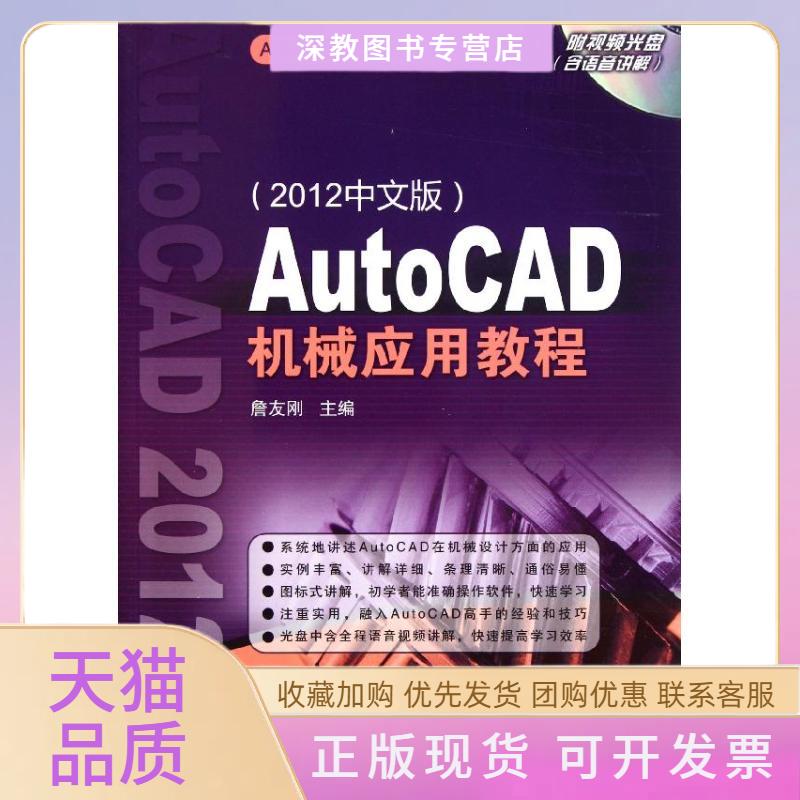 【正版书包邮】AutoCAD机械应用教程2012中文版詹友刚机械工业出版社