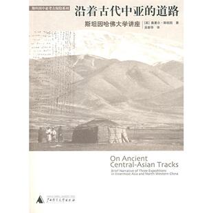 【正版书包邮】沿着古代中亚的道路斯坦因巫新华广西师范大学出版社