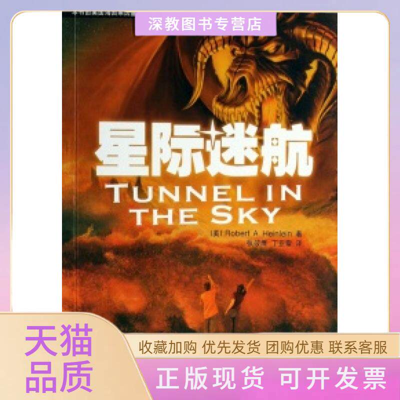 【正版书包邮】星际迷航海因莱因中国宇航出版社