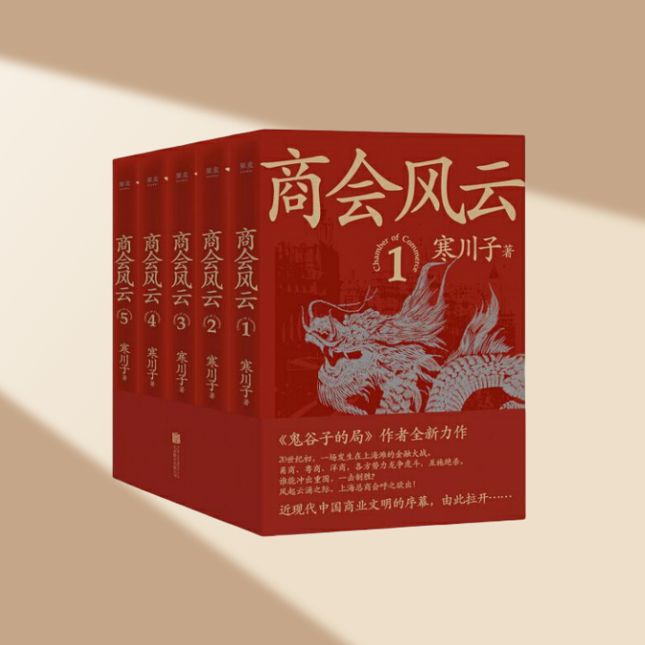 正版全新速发 商会风云 全五册 寒川子长篇商战小说 近现代中国商业文明的序幕 由此拉开 北京联合出版有限公司 9787559655004