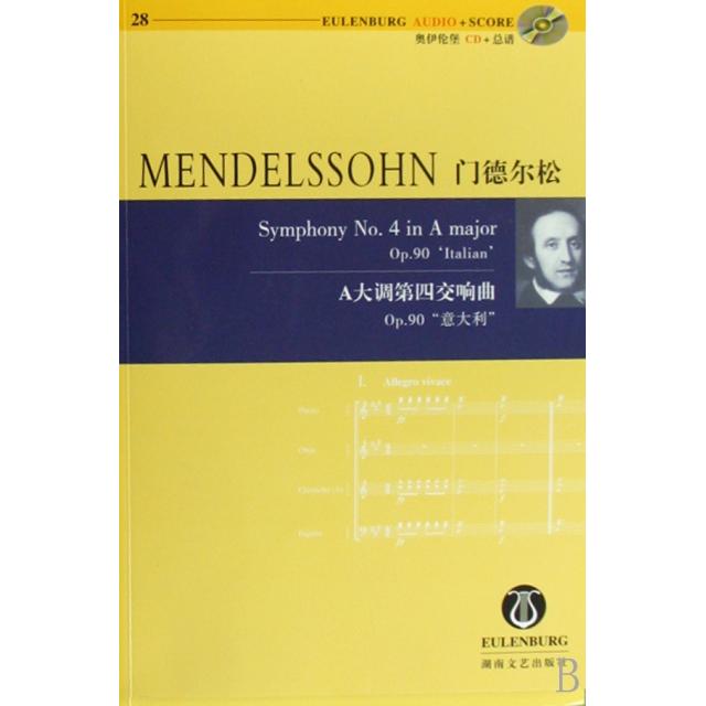 【正版书包邮】门德尔松A大调第四交响曲p90意大利(附光盘)鲍里斯·冯·哈肯湖南文艺