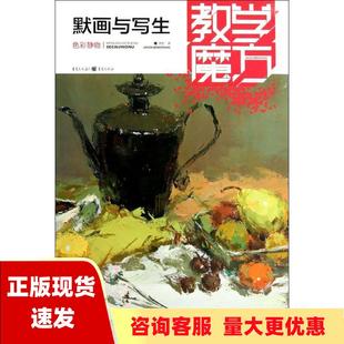 包邮 书 教学魔方色彩静物默画与写生刘豹重庆出版 正版 社