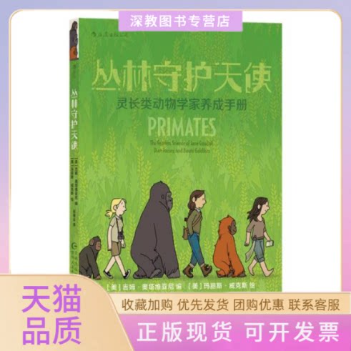 【正版书包邮】丛林守护天使灵长类动物学家养成手册人类学家路易斯的三位天使与灵长类动物的不解之缘浪花朵朵吉姆奥塔维亚尼浪花