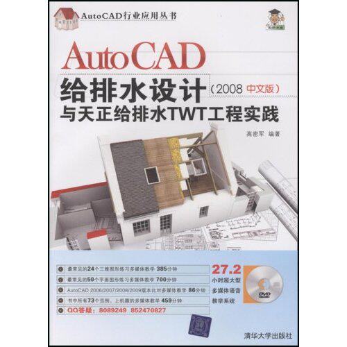 【正版书包邮】AutoCAD给排水设计与天正排水TWT工程实践2008中文版高密军清华大学出版社