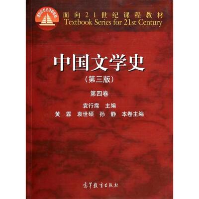 【正版书包邮】中国文学史袁行霈黄霖袁世硕高等教育出版社