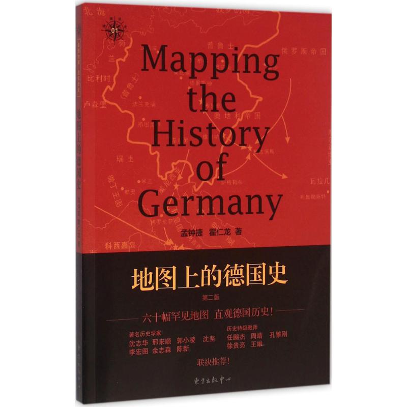 【正版书包邮】地图上的德国史第2版孟钟捷东方出版中心有限公司