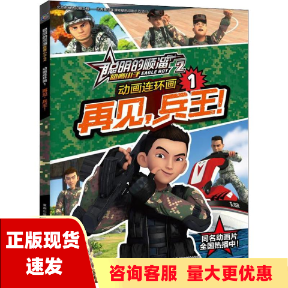 【正版书包邮】聪明的顺溜雄鹰小子动画连环画1再见兵王环球数码公司童趣出版有限公司人民邮电出版社怎么样,好用不?