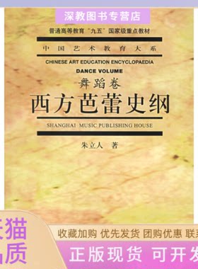 【正版书包邮】西方芭蕾史纲舞蹈卷中国艺术教育大系朱立人上海音乐出版社