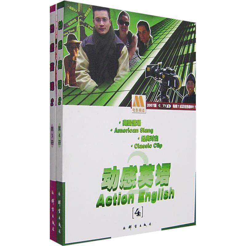 【正版书包邮】动感英语3册4册翁云凯群言出版社