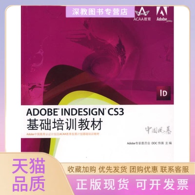 【正版书包邮】ADOBENESIGNCS3基础培训教材Adobe专家委员会DDC传媒人民邮电出版社
