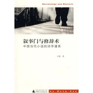 正版 著广西师范大学出版 书 叙事门与修辞术王侃 社 包邮