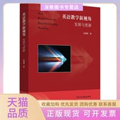 英语教学新视角发展与更新左焕琪华东师范大学出版 包邮 书 社 正版